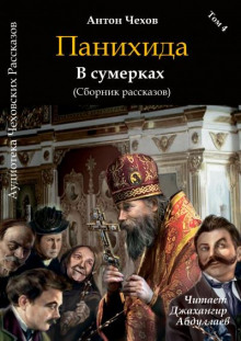 Панихида - Антон Чехов - Аудиокниги лучшие mp3 слушать ~ бесплатно без регистрации - knigaaudio.com