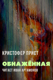 Обнажённая - Кристофер Прист - Аудиокниги лучшие mp3 слушать ~ бесплатно без регистрации - knigaaudio.com