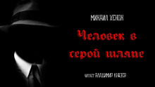 Человек в серой шляпе - Автор неизвестен - Аудиокниги лучшие mp3 слушать ~ бесплатно без регистрации - knigaaudio.com
