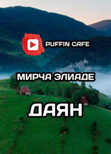 Даян - Мирча Элиаде - Аудиокниги лучшие mp3 слушать ~ бесплатно без регистрации - knigaaudio.com