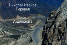 Перевал - Николай Иванов - Аудиокниги лучшие mp3 слушать ~ бесплатно без регистрации - knigaaudio.com