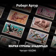 Марки страны Эльдорадо - Роберт Артур - Аудиокниги лучшие mp3 слушать ~ бесплатно без регистрации - knigaaudio.com