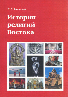 История религий Востока - Леонид Васильев - Аудиокниги лучшие mp3 слушать ~ бесплатно без регистрации - knigaaudio.com