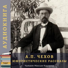 Юмористические рассказы - Антон Чехов - Аудиокниги лучшие mp3 слушать ~ бесплатно без регистрации - knigaaudio.com