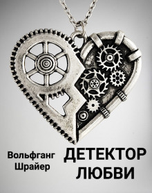 Детектор любви - Вольфганг Шрайер - Аудиокниги лучшие mp3 слушать ~ бесплатно без регистрации - knigaaudio.com