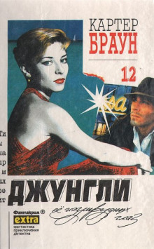 Зеленоглазые джунгли - Картер Браун - Аудиокниги лучшие mp3 слушать ~ бесплатно без регистрации - knigaaudio.com