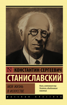 Моя жизнь в искусстве - Константин Станиславский - Аудиокниги лучшие mp3 слушать ~ бесплатно без регистрации - knigaaudio.com