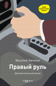 Правый руль - Василий Авченко - Аудиокниги лучшие mp3 слушать ~ бесплатно без регистрации - knigaaudio.com