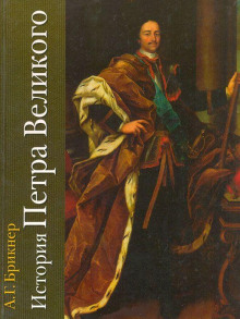 История Петра Великого - Александр Брикнер - Аудиокниги лучшие mp3 слушать ~ бесплатно без регистрации - knigaaudio.com