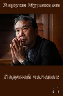 Ледяной человек - Харуки Мураками - Аудиокниги лучшие mp3 слушать ~ бесплатно без регистрации - knigaaudio.com