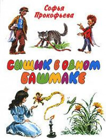 Сыщик в одном башмаке - Софья Прокофьева - Аудиокниги лучшие mp3 слушать ~ бесплатно без регистрации - knigaaudio.com