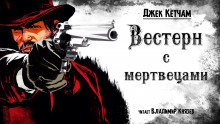 Вестерн с мертвецами - Джек Кетчам - Аудиокниги лучшие mp3 слушать ~ бесплатно без регистрации - knigaaudio.com