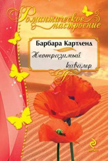 Неотразимый кавалер - Барбара Картленд - Аудиокниги лучшие mp3 слушать ~ бесплатно без регистрации - knigaaudio.com