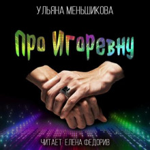 Про Игоревну - Ульяна Меньшикова - Аудиокниги лучшие mp3 слушать ~ бесплатно без регистрации - knigaaudio.com