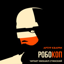 Робокоп - Артур Квари - Аудиокниги лучшие mp3 слушать ~ бесплатно без регистрации - knigaaudio.com