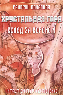 Хрустальная гора: вслед за вороном - Георгий Почепцов - Аудиокниги лучшие mp3 слушать ~ бесплатно без регистрации - knigaaudio.com