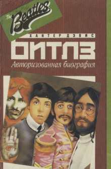 Авторизированная биография «Битлз» - Хантер Дэвис - Аудиокниги лучшие mp3 слушать ~ бесплатно без регистрации - knigaaudio.com