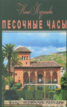 Песочные часы - Нина Кузнецова - Аудиокниги лучшие mp3 слушать ~ бесплатно без регистрации - knigaaudio.com