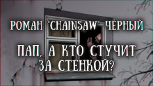 Пап, а кто стучит за стенкой? - Роман Чёрный - Аудиокниги лучшие mp3 слушать ~ бесплатно без регистрации - knigaaudio.com
