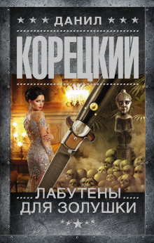 Лабутены для Золушки - Данил Корецкий - Аудиокниги лучшие mp3 слушать ~ бесплатно без регистрации - knigaaudio.com