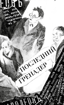 Последний гренадер - Артем Казюханов - Аудиокниги лучшие mp3 слушать ~ бесплатно без регистрации - knigaaudio.com