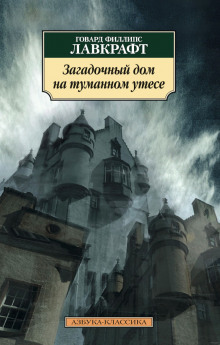 Загадочный дом на туманном утёсе - Говард Лавкрафт - Аудиокниги лучшие mp3 слушать ~ бесплатно без регистрации - knigaaudio.com