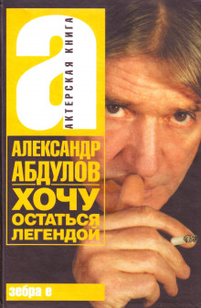 Хочу остаться легендой - Александр Абдулов - Аудиокниги лучшие mp3 слушать ~ бесплатно без регистрации - knigaaudio.com