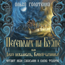 Переполох на Буяне, или Добро пожаловать, Кощей-батюшка! - Ольга Голотвина - Аудиокниги лучшие mp3 слушать ~ бесплатно без регистрации - knigaaudio.com