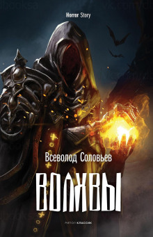 Волхвы - Всеволод Соловьёв - Аудиокниги лучшие mp3 слушать ~ бесплатно без регистрации - knigaaudio.com
