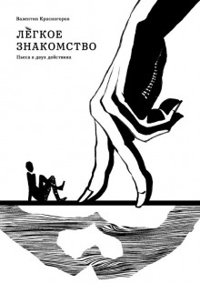 Лёгкое знакомство - Валентин Красногоров - Аудиокниги лучшие mp3 слушать ~ бесплатно без регистрации - knigaaudio.com