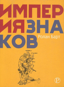 Империя знаков - Ролан Барт - Аудиокниги лучшие mp3 слушать ~ бесплатно без регистрации - knigaaudio.com