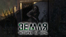 Земля - Александр Явь - Аудиокниги лучшие mp3 слушать ~ бесплатно без регистрации - knigaaudio.com