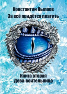 За всё придётся платить. Книга вторая. Дева-воительница. - Автор неизвестен - Аудиокниги лучшие mp3 слушать ~ бесплатно без регистрации - knigaaudio.com