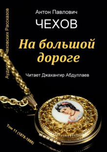 На большой дороге - Антон Чехов - Аудиокниги лучшие mp3 слушать ~ бесплатно без регистрации - knigaaudio.com