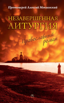 Незавершённая литургия - Алексий Мокиевский - Аудиокниги лучшие mp3 слушать ~ бесплатно без регистрации - knigaaudio.com