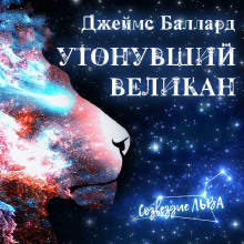 Утонувший великан - Джеймс Грэм Баллард - Аудиокниги лучшие mp3 слушать ~ бесплатно без регистрации - knigaaudio.com