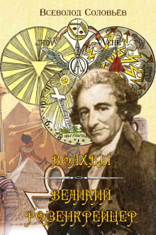 Великий розенкрейцер - Всеволод Соловьёв - Аудиокниги лучшие mp3 слушать ~ бесплатно без регистрации - knigaaudio.com