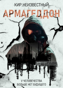 Армагеддон. Коллекция - Автор неизвестен - Аудиокниги лучшие mp3 слушать ~ бесплатно без регистрации - knigaaudio.com