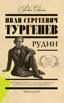 Рудин - Иван Тургенев - Аудиокниги лучшие mp3 слушать ~ бесплатно без регистрации - knigaaudio.com