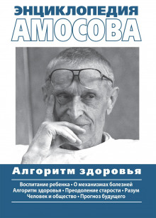 Энциклопедия Амосова - Николай Амосов - Аудиокниги лучшие mp3 слушать ~ бесплатно без регистрации - knigaaudio.com