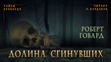 Долина Сгинувших - Роберт Говард - Аудиокниги лучшие mp3 слушать ~ бесплатно без регистрации - knigaaudio.com