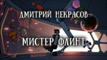 Мистер Флинт - Дмитрий Некрасов - Аудиокниги лучшие mp3 слушать ~ бесплатно без регистрации - knigaaudio.com