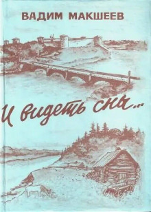 И видеть сны... - Вадим Макшеев - Аудиокниги лучшие mp3 слушать ~ бесплатно без регистрации - knigaaudio.com