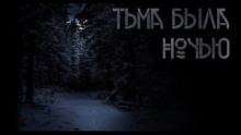Тьма была ночью - Виталий Комаров - Аудиокниги лучшие mp3 слушать ~ бесплатно без регистрации - knigaaudio.com