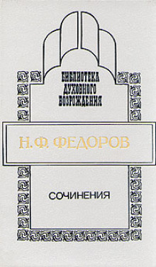 Сочинения - Николай Федоров - Аудиокниги лучшие mp3 слушать ~ бесплатно без регистрации - knigaaudio.com