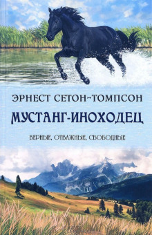 Мустанг-иноходец - Эрнест Сетон-Томпсон - Аудиокниги лучшие mp3 слушать ~ бесплатно без регистрации - knigaaudio.com