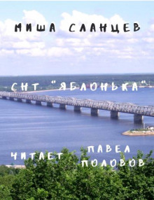 СНТ "Яблонька" - Миша Сланцев - Аудиокниги лучшие mp3 слушать ~ бесплатно без регистрации - knigaaudio.com