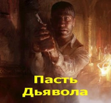 Пасть Дьявола - /opt/plesk/php/7.1/bin/php yii import/trim_authors - Аудиокниги лучшие mp3 слушать ~ бесплатно без регистрации - knigaaudio.com