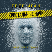 Кристальные ночи - Грег Иган - Аудиокниги лучшие mp3 слушать ~ бесплатно без регистрации - knigaaudio.com