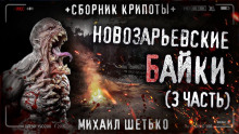 Новозарьевские байки 3 - Автор неизвестен - Аудиокниги лучшие mp3 слушать ~ бесплатно без регистрации - knigaaudio.com